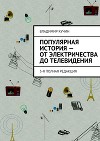 Популярная история – от электричества до телевидения