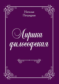 Лирика философская