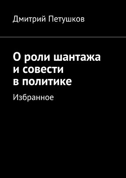 О роли шантажа и совести в политике