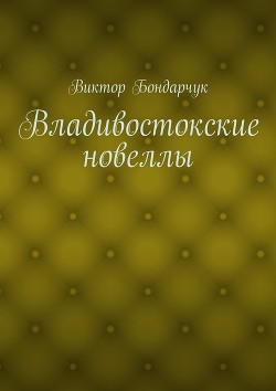 Владивостокские новеллы