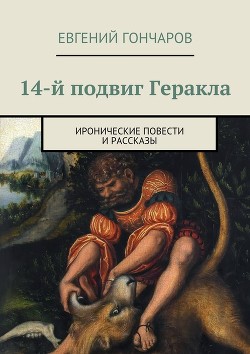 14-й подвиг Геракла