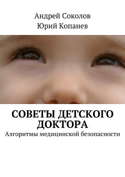 Советы детского доктора