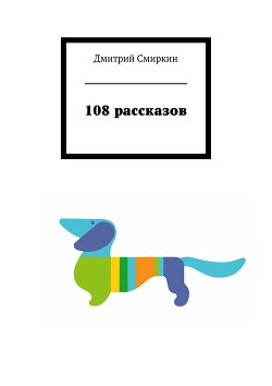 108 рассказов