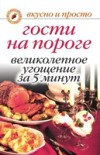 Gosti Na Poroge. Velikolepnoe Ugoschenie Za 5 Minut