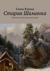 Старая Шаманка