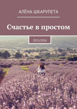 Счастье в простом