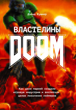 Властелины Doom. Как двое парней создали игровую индустрию и воспитали целое поколение геймеров