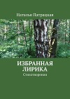 Стихотворения. Избранное