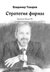 Стратегия фирмы