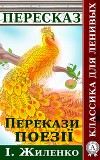 Перекази поезії І. Жиленко