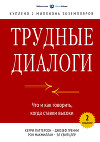 Трудные диалоги. Что и как говорить, когда ставки высоки