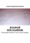 Второй посланник