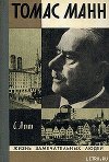 Томас Манн