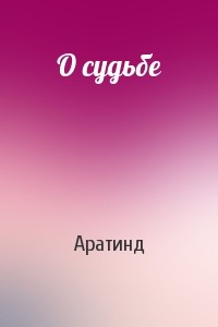 О судьбе