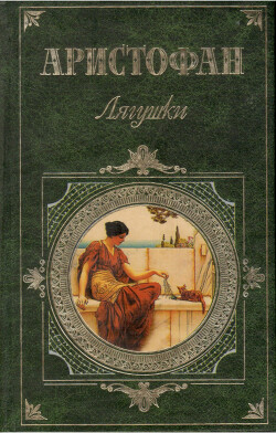 Лягушки (Отрывки)