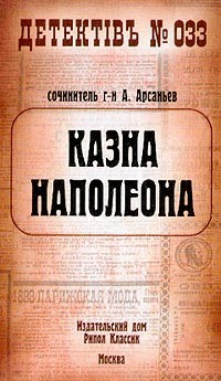 Казна Наполеона (Казна Наполеона - 1)