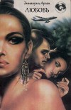 Любовь