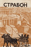 Страбон