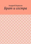 Брат и сестра