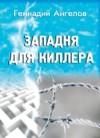 Zapadnja dlja killera