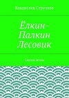 Ёлкин-Палкин Лесовик