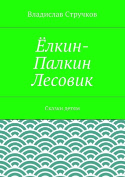 Ёлкин-Палкин Лесовик