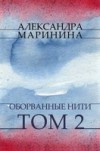 Oborvannye niti. Tom 2