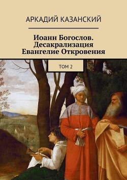 Иоанн Богослов. Десакрализация. Евангелие Откровения. Том 2