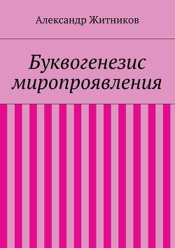 Буквогенезис миропроявления