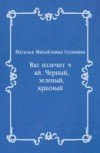 Vas Izlechit Chaj. Chernyj, Zelenyj, Krasnyj