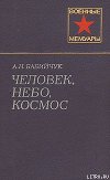 Человек, небо, космос