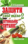 Zaschiti Svoe Telo-2. Optimal'noe Pitanie