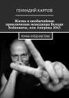 Жизнь и необычайные приключения менеджера Володи Бойновича, или Америка 2043