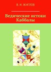 Ведические истоки Каббалы