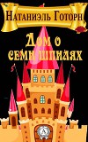 Дом о семи шпилях