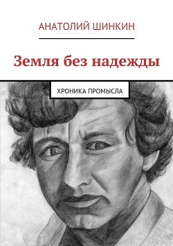 Книга "Земля Без Надежды" - Шинкин Анатолий - Читать Онлайн.