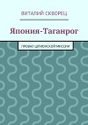 Япония-Таганрог