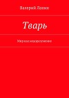Тварь
