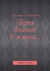 Путь длиною в жизнь…