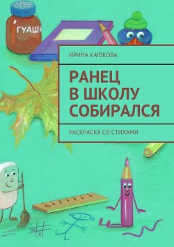 Ранец в школу собирался