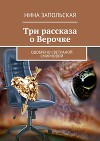 Три рассказа о Верочке