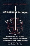 Священная загадка