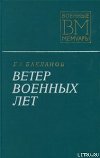 Ветер военных лет