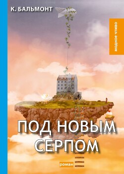 Под новым серпом