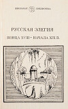 Из книги 'Русская элегия XVIII-начала XX века'