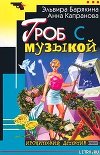 Гроб с музыкой