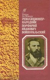 Революционер-народник Порфирий Иванович Войноральский