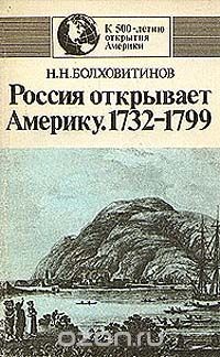 Россия открывает Америку (1732-1799)