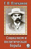 Социализм и политическая борьба