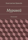 Муравей